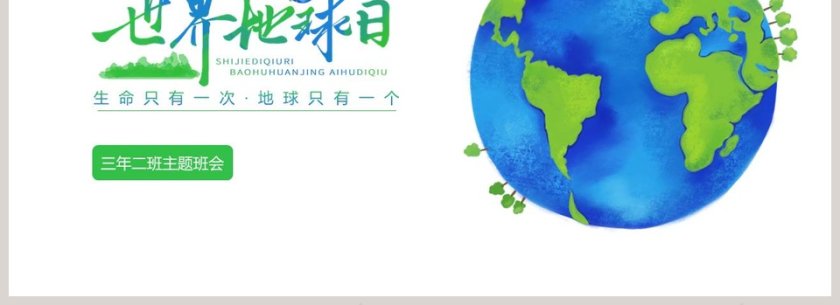 简约世界地球日PPT模板第4张
