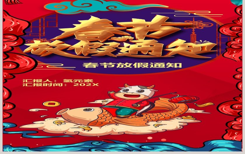 红色大气春节放假通知PPT模板第3张