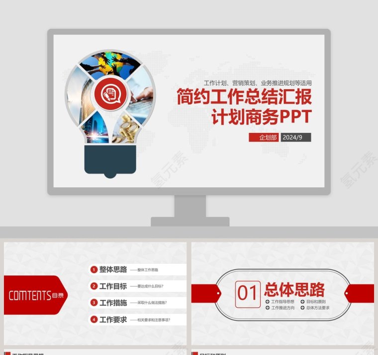 简约工作总结汇报计划商务PPT模板第1张