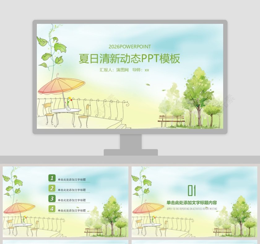 夏日清新动态PPT第1张
