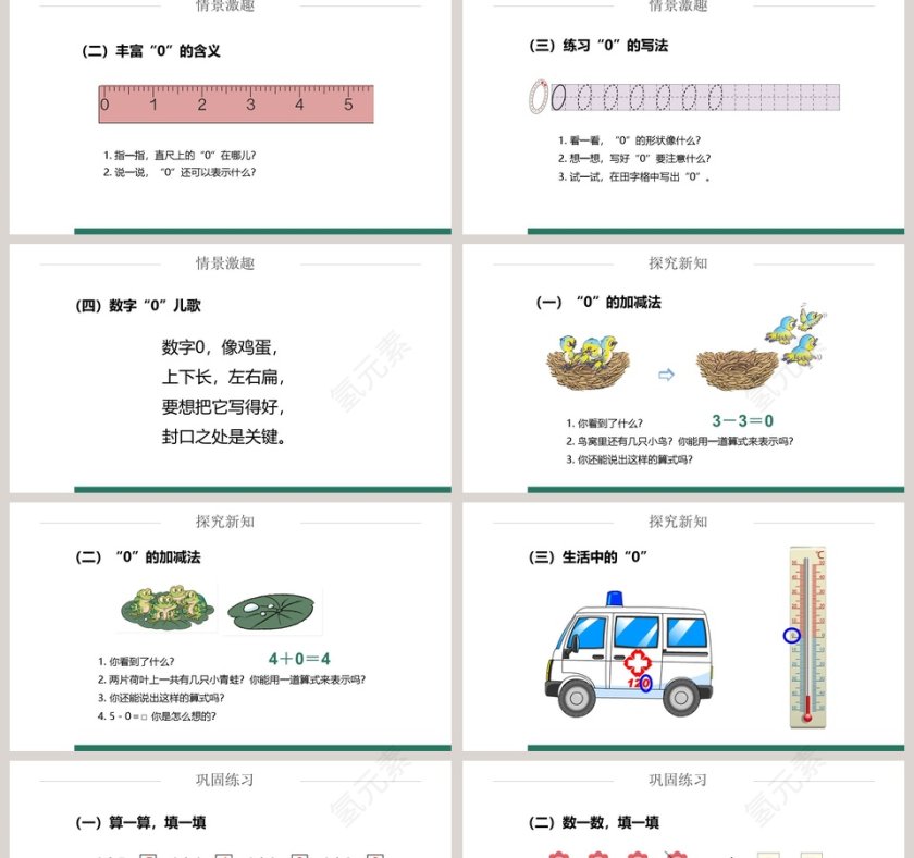 一年级数学课件0的认识和有关加减法PPT课件第2张