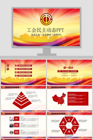 工会机关会议PPT模板