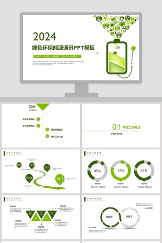 2018绿色环保能源通讯PPT模板环保PPT