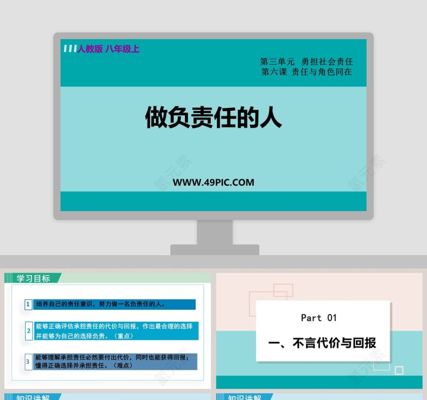 人教版 八年级上-做负责任的人教学ppt课件第1张