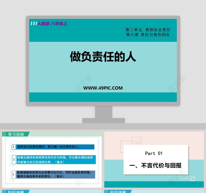 人教版 八年级上-做负责任的人教学ppt课件第1张