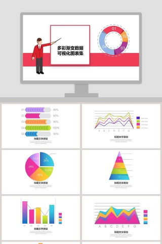 多彩渐变数据可视化图表集PPT模板