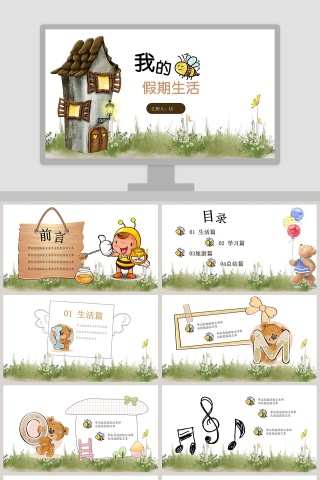 我的假期生活PPT