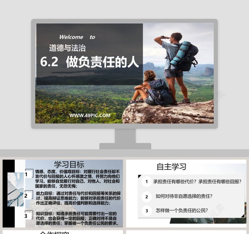 -做负责任的人教学ppt课件第1张