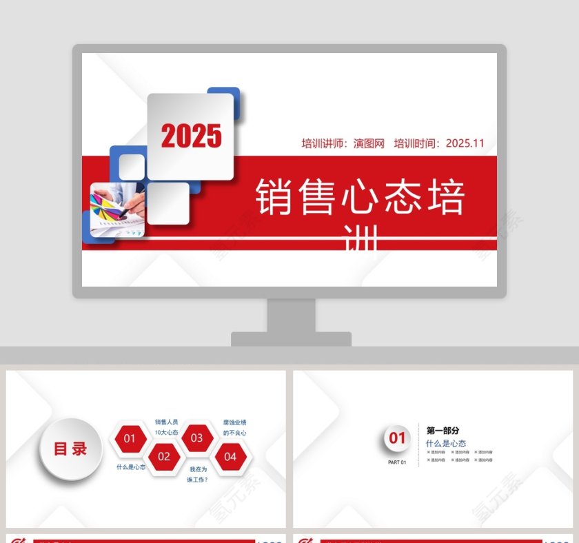 销售人员心态培训PPT第1张