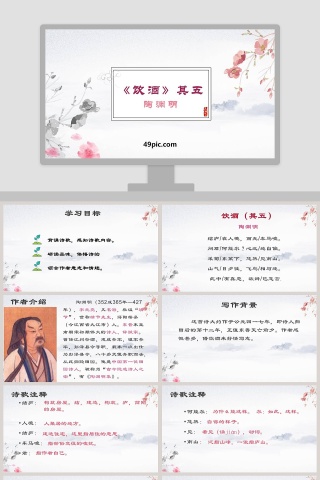 饮酒其五语文教学课件PPT模板