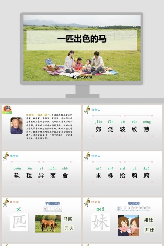 课文解析一匹出色的马语文课件PPT