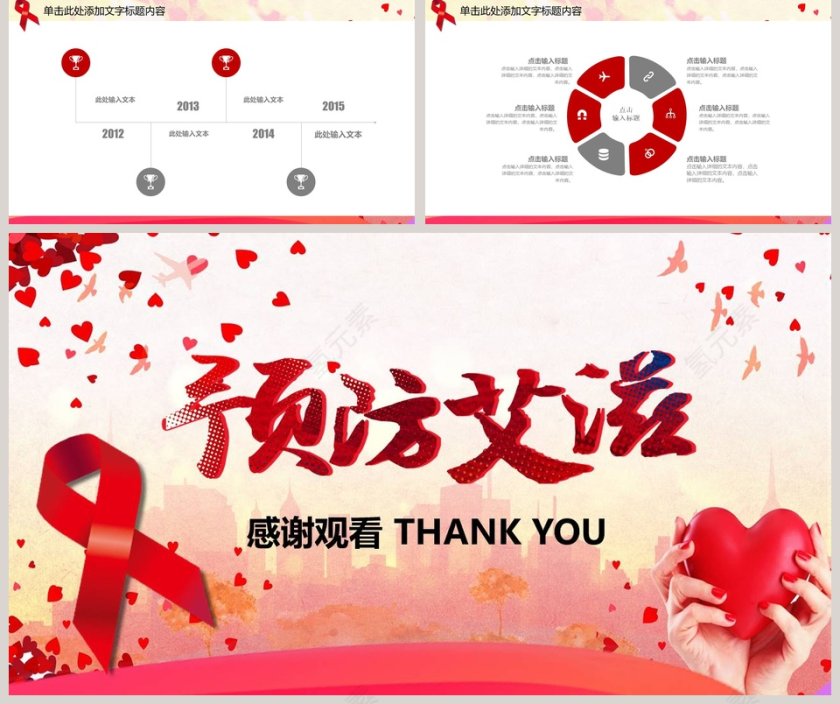 珍爱生命健康共筑家庭幸福预防艾滋病PPT第5张