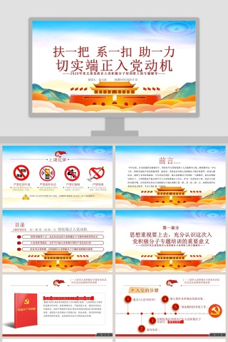 扶一把系一扣助一力切实端正入党动机入党积极分子培训PPT模板