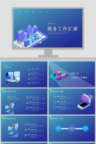 蓝色大气商务工作汇报 2.5D科技风PPT 