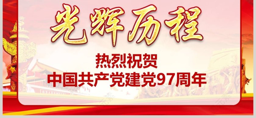 党的光辉历程热烈祝贺中国共产党建党97周年党史党建党政第6张