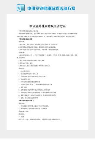 中班室外健康游戏活动方案