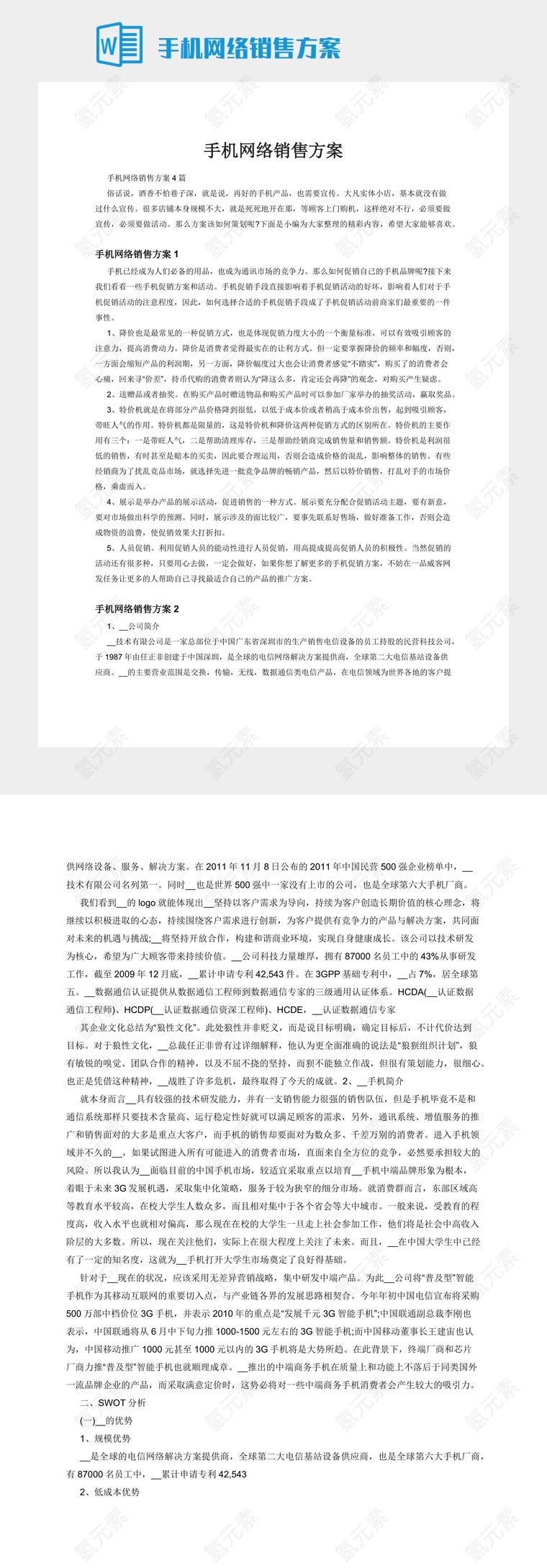 手机网络销售方案