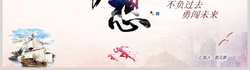 不负过去勇闯未来年度工作总结汇报PPT模板第8张