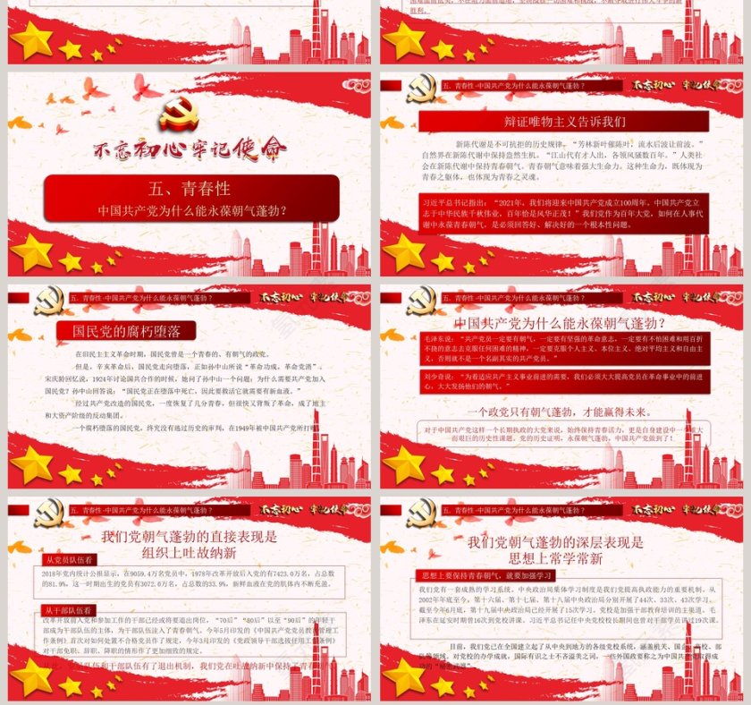 百年大党何以风华正茂不忘初心牢记使命教育专题党课PPT模板第7张