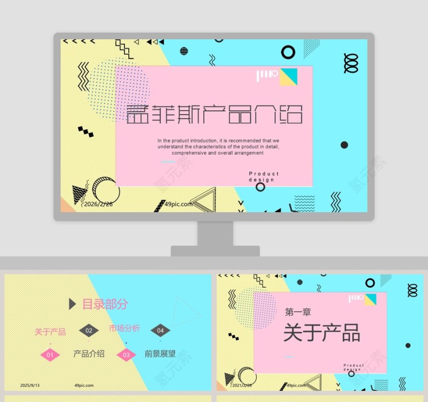 孟菲斯产品介绍PPT模板第1张