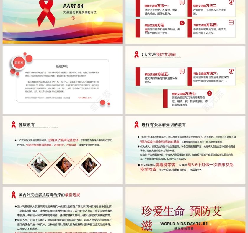 珍爱生命预防艾滋病PPT第6张