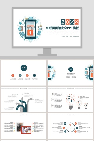 互联网网络安全PPT模板网络安全教育PPT