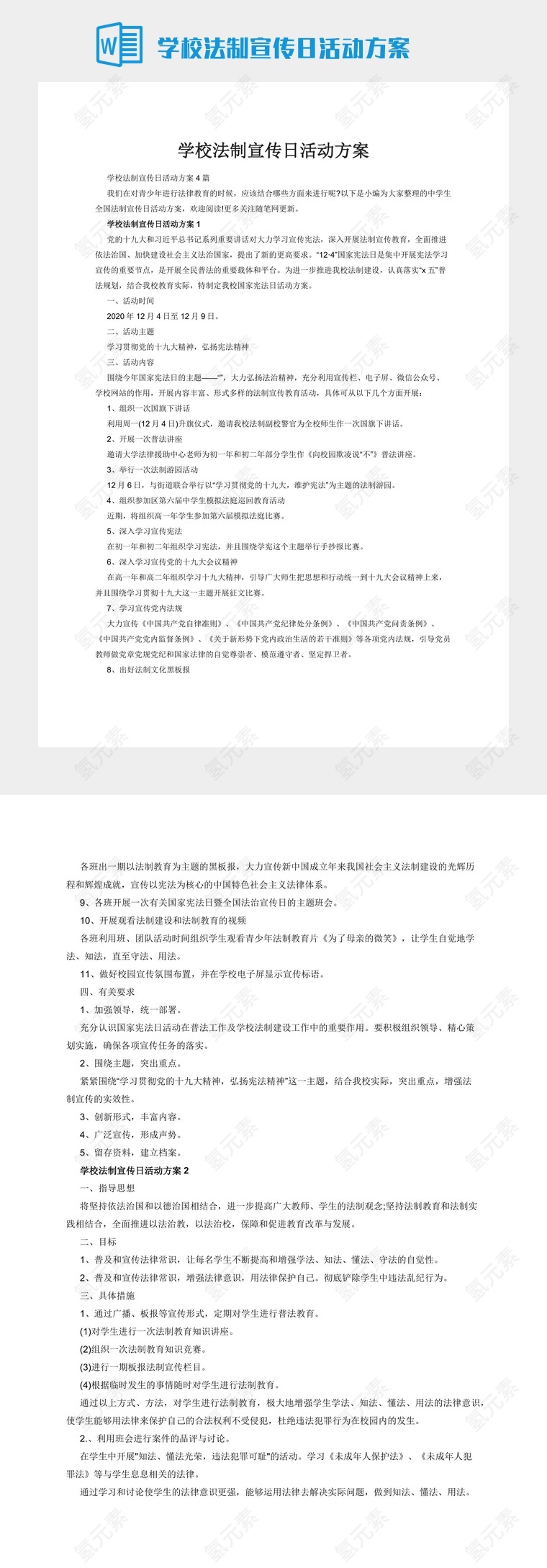 学校法制宣传日活动方案