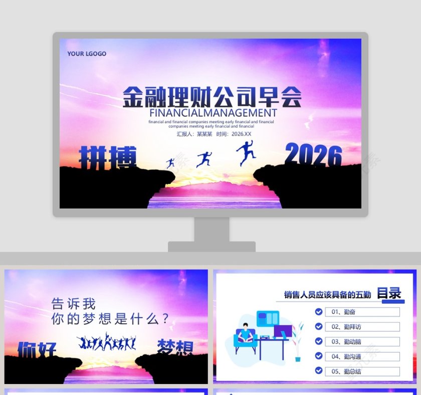 金融理财公司早会PPT模板第1张