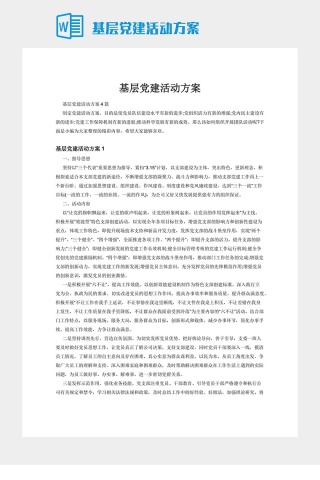 基层党建活动方案