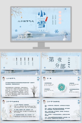小雪主题班会ppt