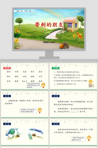 人教版三年级上册带刺的朋友语文课件PPT