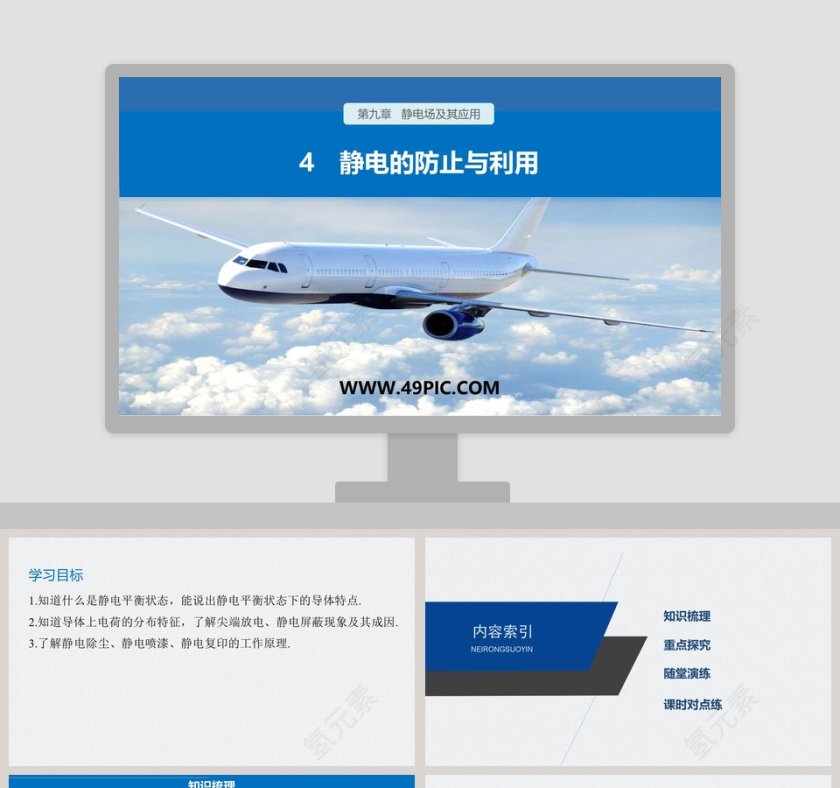 4-静电的防止与利用教学ppt课件第1张