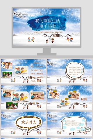 我的寒假生活电子相册PPT
