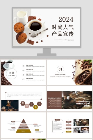 时尚大气产品宣传咖啡主题PPT