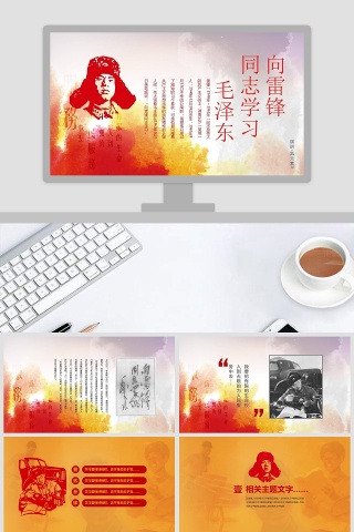 向雷锋同志学习党课PPT模板