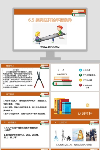 -探究杠杆的平衡条件教学ppt课件