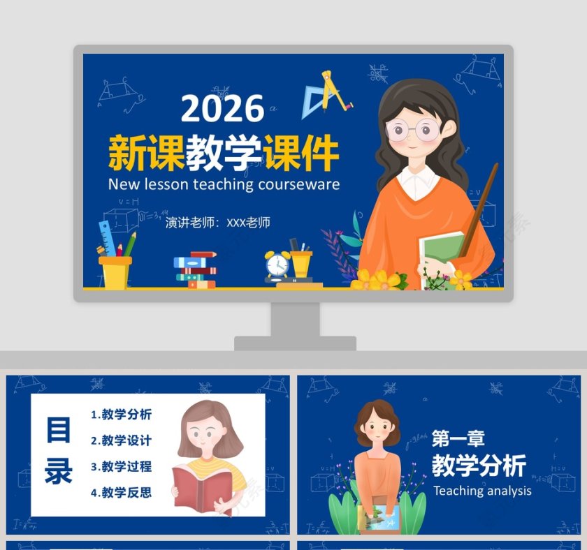蓝色大气新课教学课件PPT模板第1张