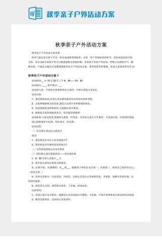 秋季亲子户外活动方案