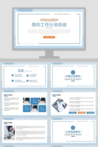 简约工作计划总结汇报PPT模板