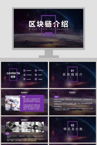 区块链介绍ppt