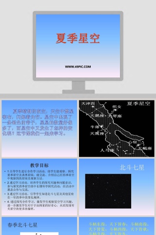 夏季星空教学ppt课件