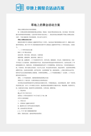 草地上的聚会活动方案