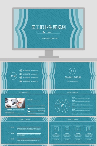 员工职业生涯规划ppt