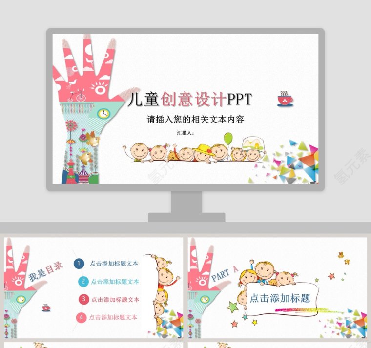 儿童创意设计PPT第1张