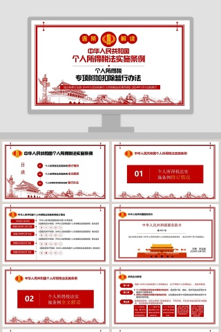 中华人民共和国个人所得税法实施条例个人所得税PPT模板