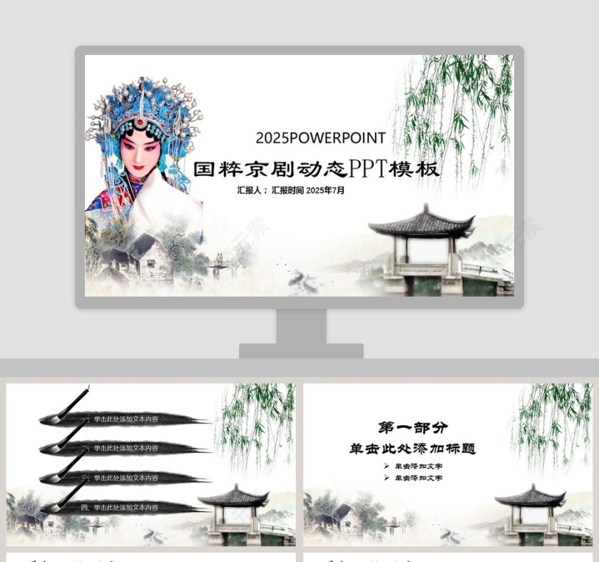 中国国粹京剧文化ppt第1张