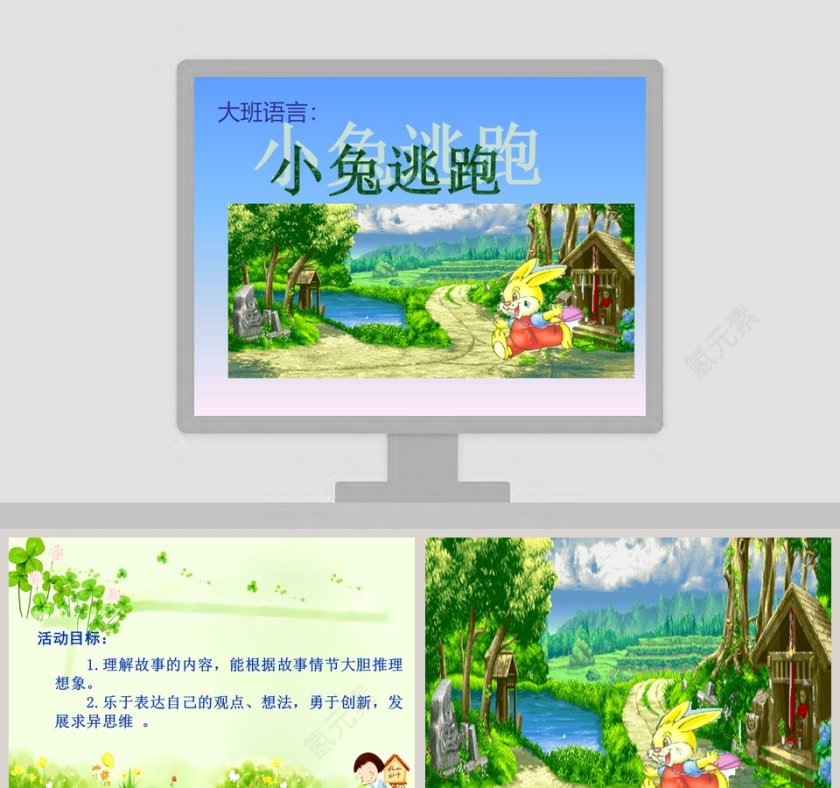 幼儿园大班语言绘本课件ppt：小兔逃跑第1张