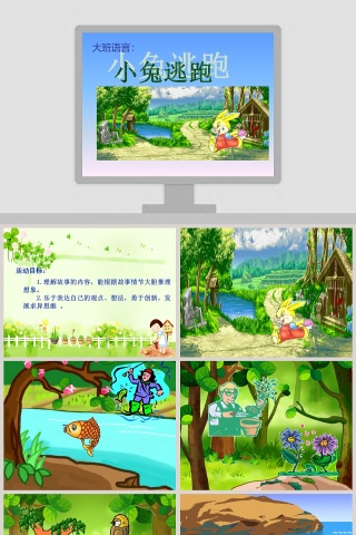幼儿园大班语言绘本课件ppt：小兔逃跑