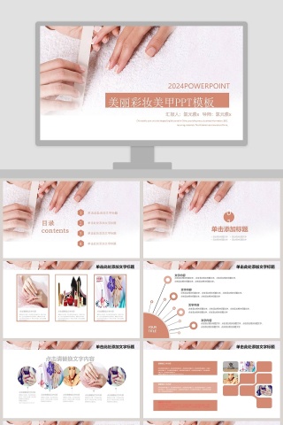 简约清新美丽彩妆美甲PPT模板