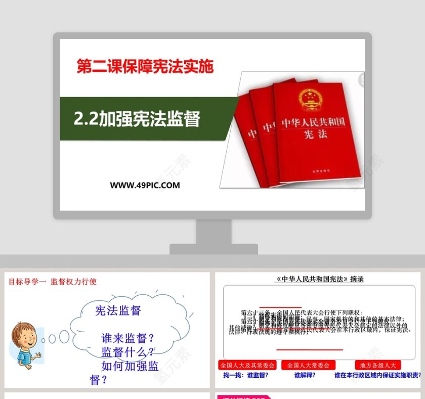第二课保障宪法实施-加强宪法监督教学ppt课件第1张